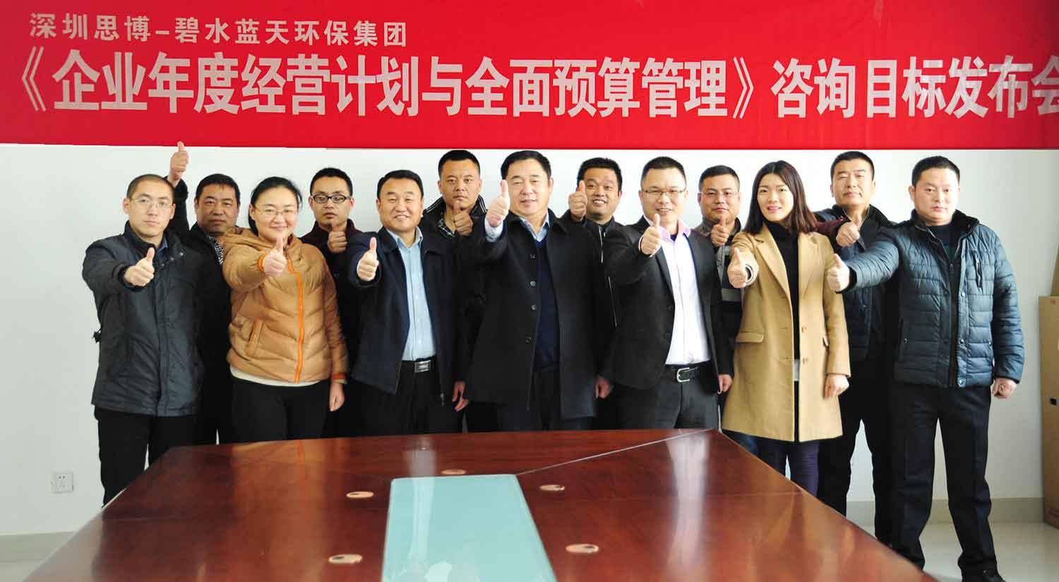 山東碧水藍天環保集團《年度經營計劃與全面預算管理》2017年度經營目標發布會