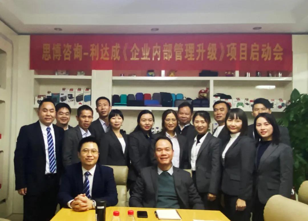 鼓足干勁，力爭上游|思博咨詢-利達成《企業內部管理升級》項目啟動會!-深圳思博企業管理咨詢集團